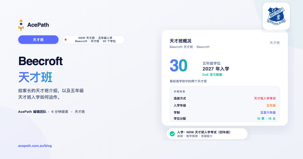 Beecroft 公立学校 OC 天才班：家长指南 — OC test prep guide by AcePath