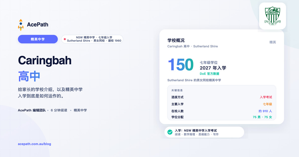 Caringbah 高中：精英中学入学指南 — Selective test prep guide by AcePath