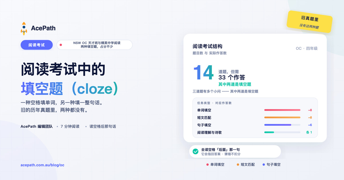 OC 与精英中学阅读考试的填空题（cloze） — General test prep guide by AcePath