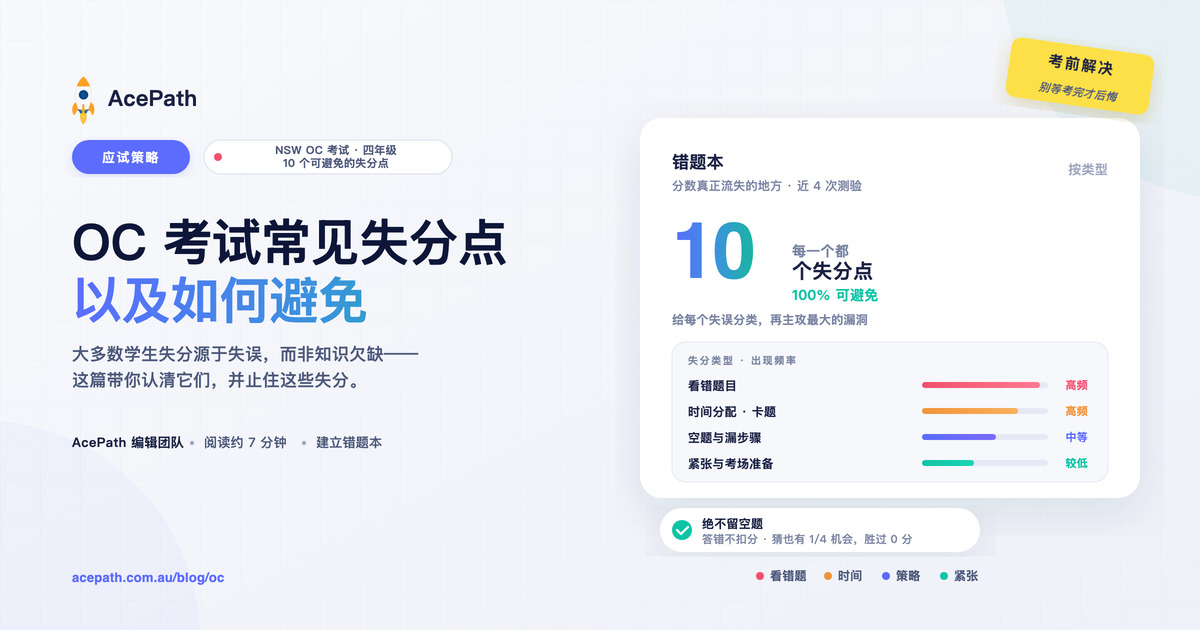 OC 考试常见错误及避免方法 — OC test prep guide by AcePath