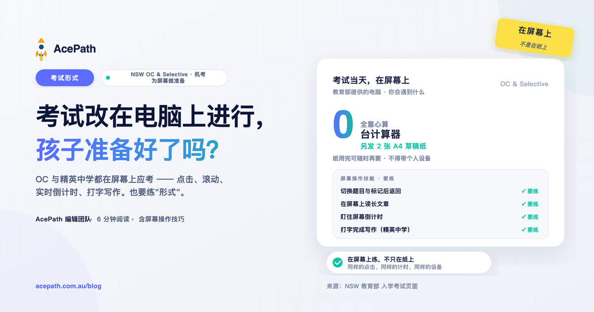 OC 与精英中学机考：如何为"屏幕"做准备 — General test prep guide by AcePath