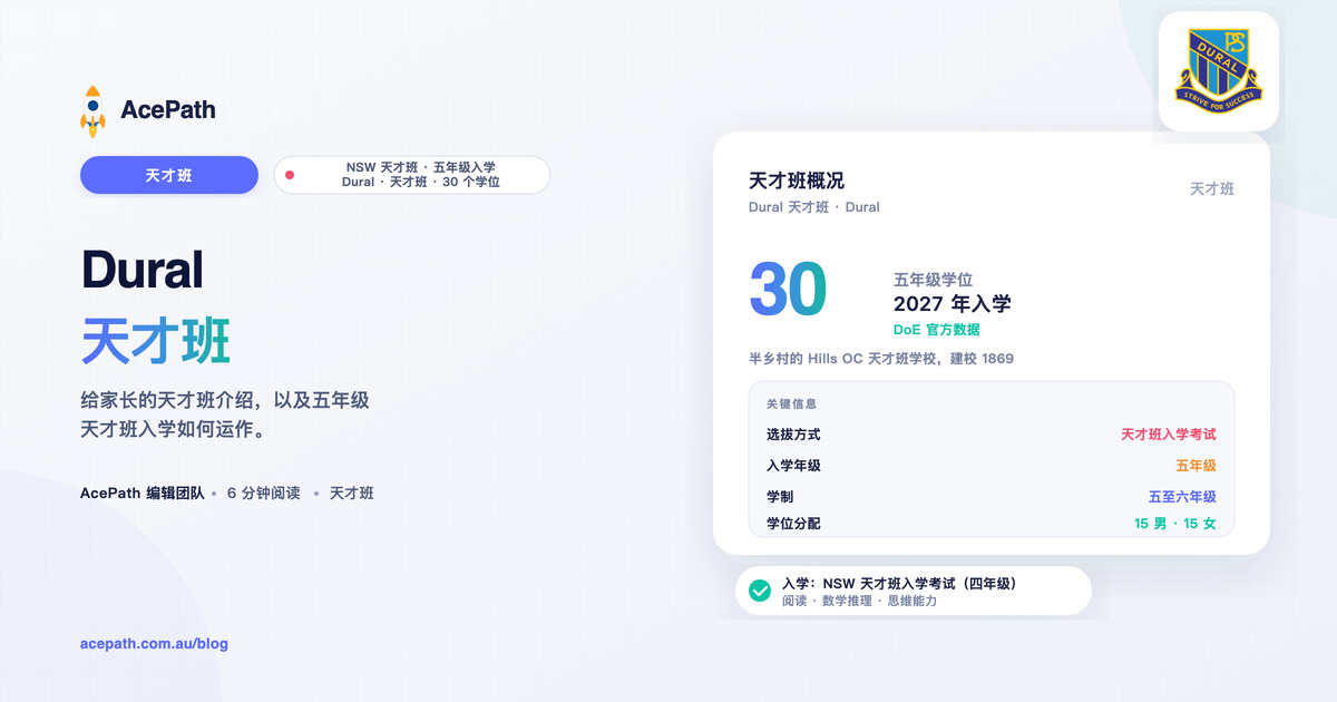 Dural 公立学校 OC 天才班：家长指南 — OC test prep guide by AcePath