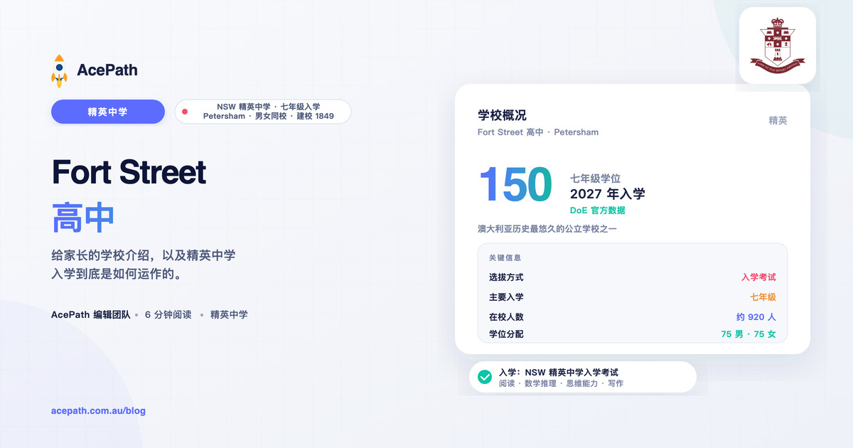 Fort Street 高中：精英中学入学指南 — Selective test prep guide by AcePath