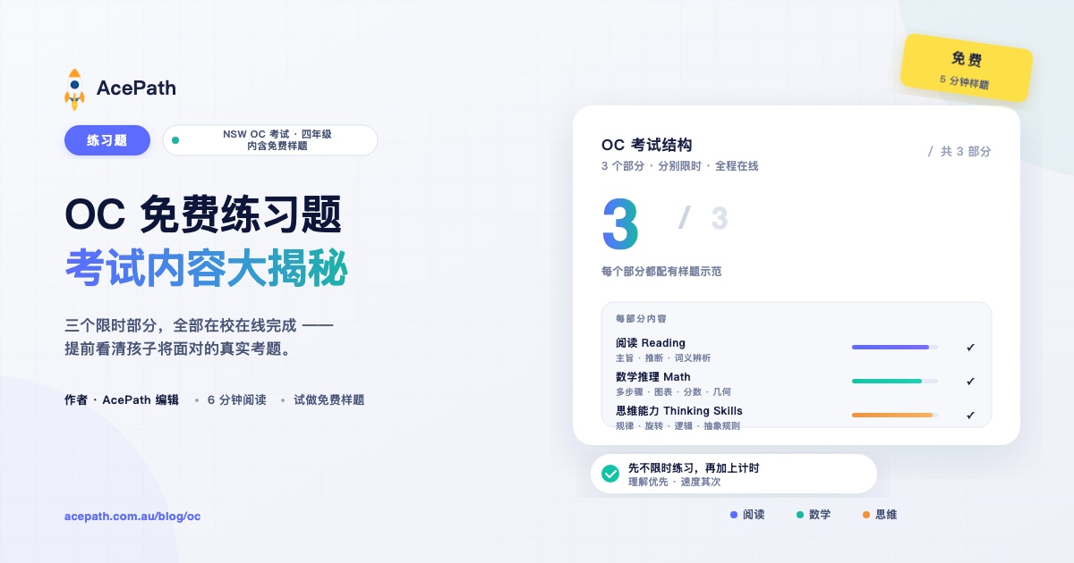免费 OC 练习题：考试到底考什么？ — OC test prep guide by AcePath