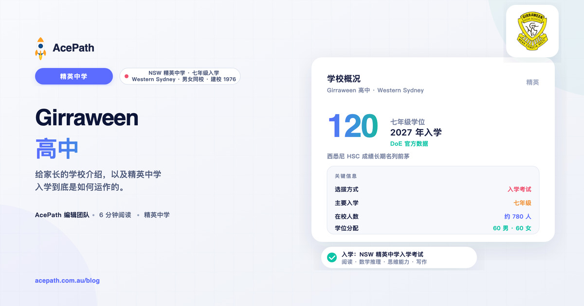 Girraween 高中：精英中学入学指南 — Selective test prep guide by AcePath