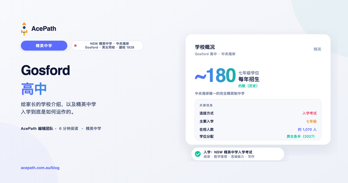 Gosford 高中：精英中学入学指南 — Selective test prep guide by AcePath