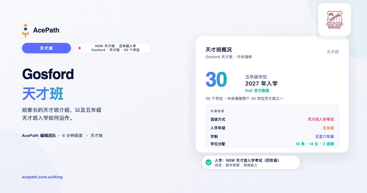 Gosford 公立学校 OC 天才班指南 — OC test prep guide by AcePath
