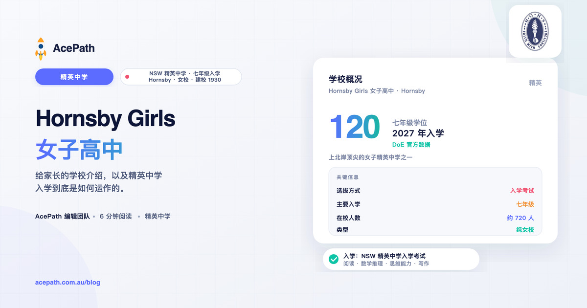 Hornsby Girls 女子高中：精英中学入学指南 — Selective test prep guide by AcePath