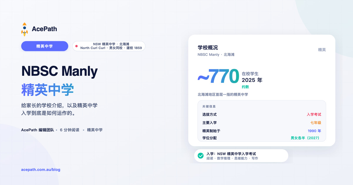 NBSC Manly 精英中学：精英中学入学指南 — Selective test prep guide by AcePath