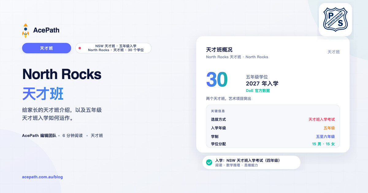 North Rocks 公立学校 OC 天才班：家长指南 — OC test prep guide by AcePath