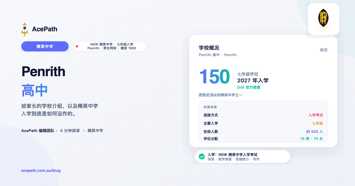 Penrith 高中：精英中学入学指南 — Selective test prep guide by AcePath