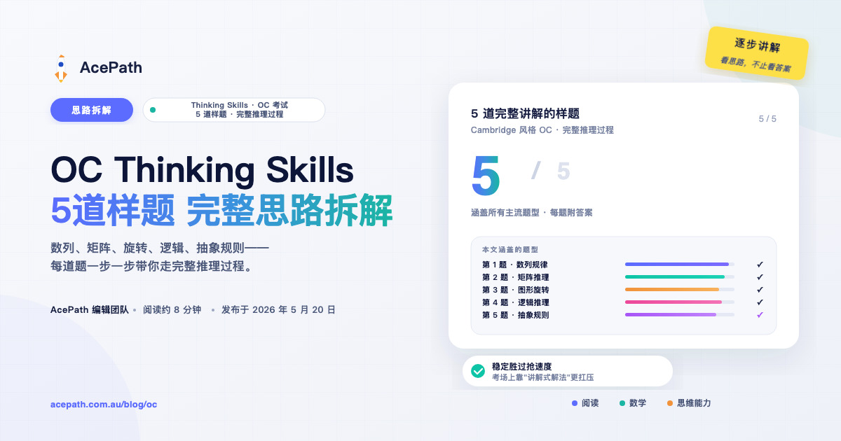 OC 思维能力例题详解 — OC test prep guide by AcePath