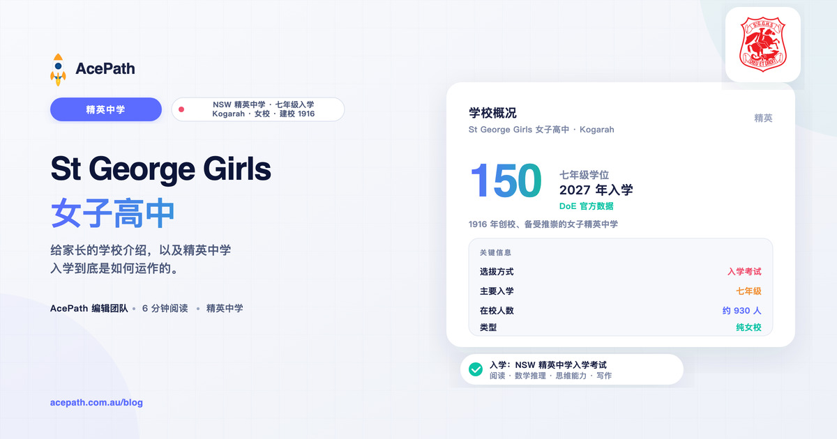 St George Girls 女子高中：精英中学入学指南 — Selective test prep guide by AcePath