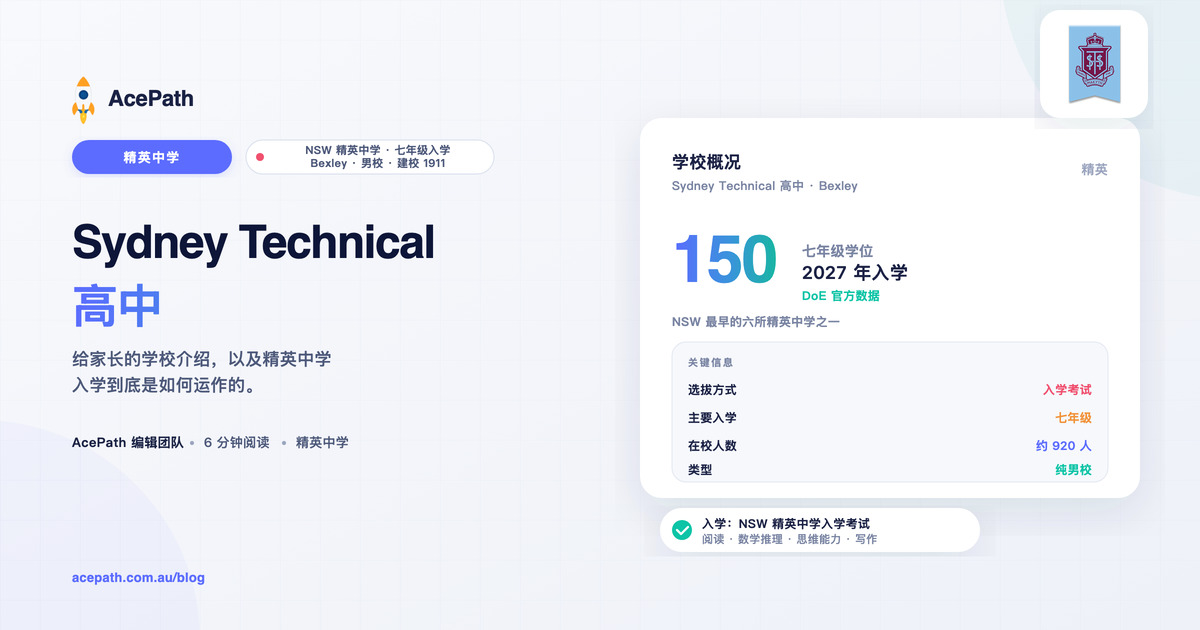 Sydney Technical 高中：精英中学入学指南 — Selective test prep guide by AcePath