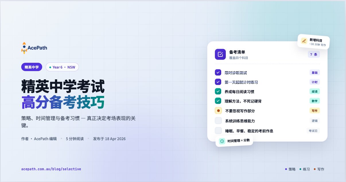 精英中学入学考试备考秘籍 — Selective article