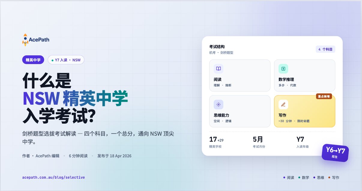 什么是 NSW 精英中学入学考试？ — Selective article